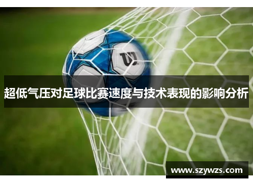 超低气压对足球比赛速度与技术表现的影响分析