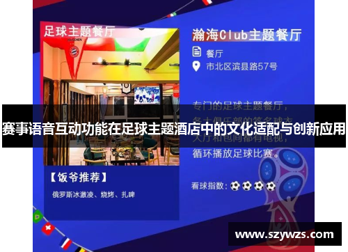 赛事语音互动功能在足球主题酒店中的文化适配与创新应用
