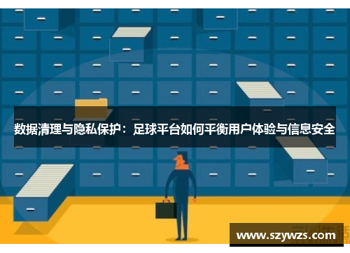 数据清理与隐私保护：足球平台如何平衡用户体验与信息安全