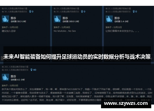 未来AI智能装备如何提升足球运动员的实时数据分析与战术决策