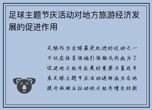足球主题节庆活动对地方旅游经济发展的促进作用