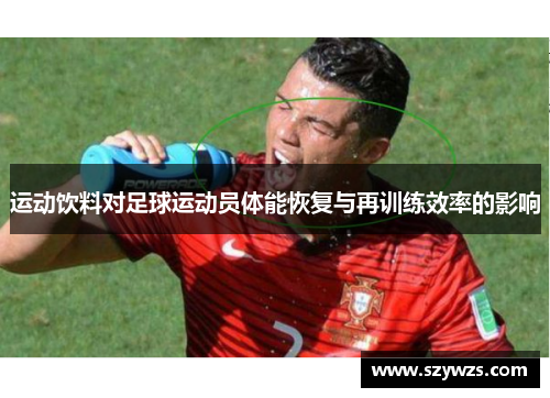 运动饮料对足球运动员体能恢复与再训练效率的影响