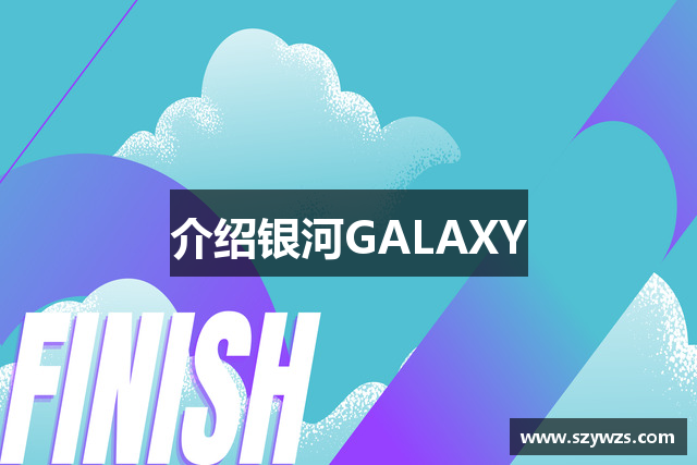 介绍银河GALAXY